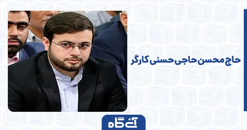  حاج محسن حاجی حسنی کارگر