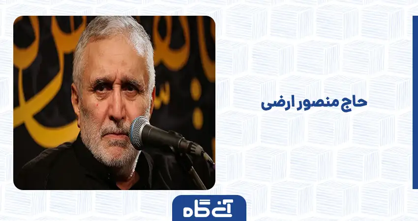  حاج منصور ارضی