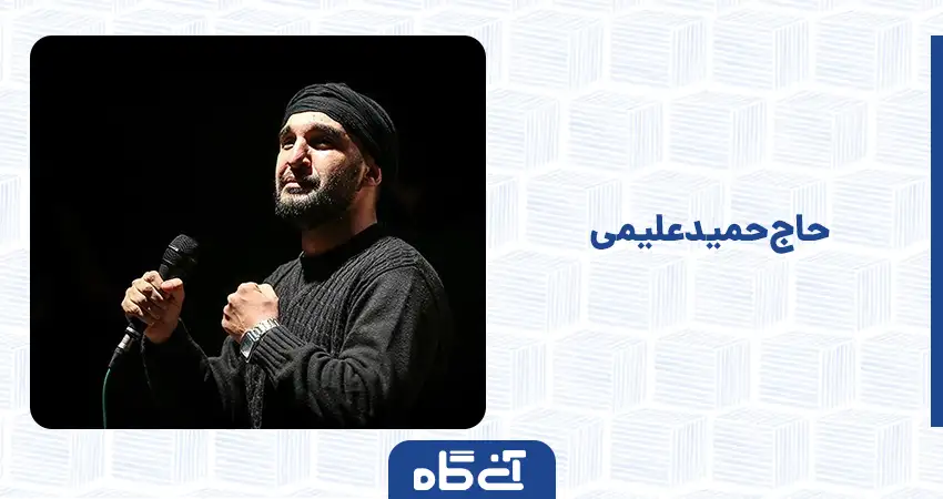  حاج حمید علیمی