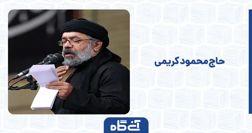  حاج محمود کریمی