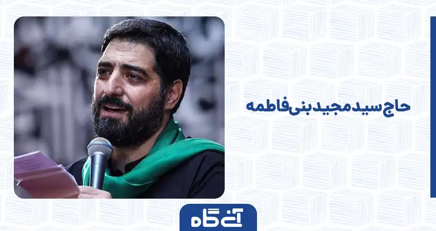  حاج سید مجید بنی‌فاطمه