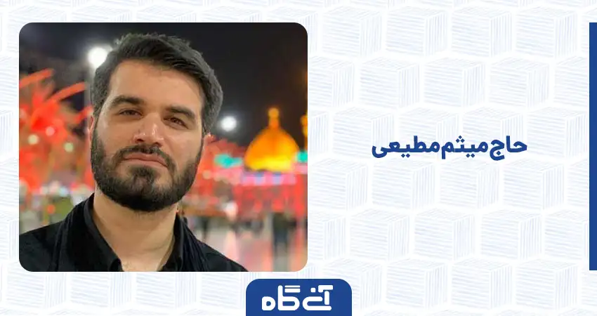  حاج میثم مطیعی