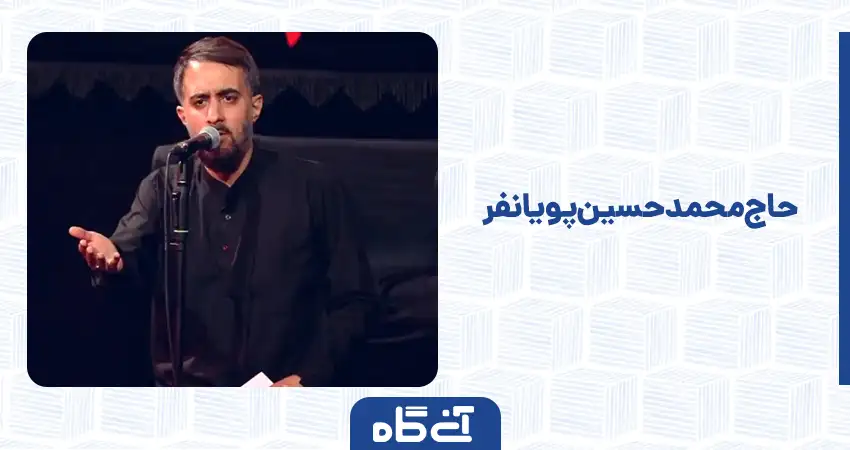 حاج محمدحسین پویانفر