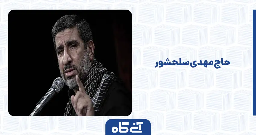  حاج مهدی سلحشور