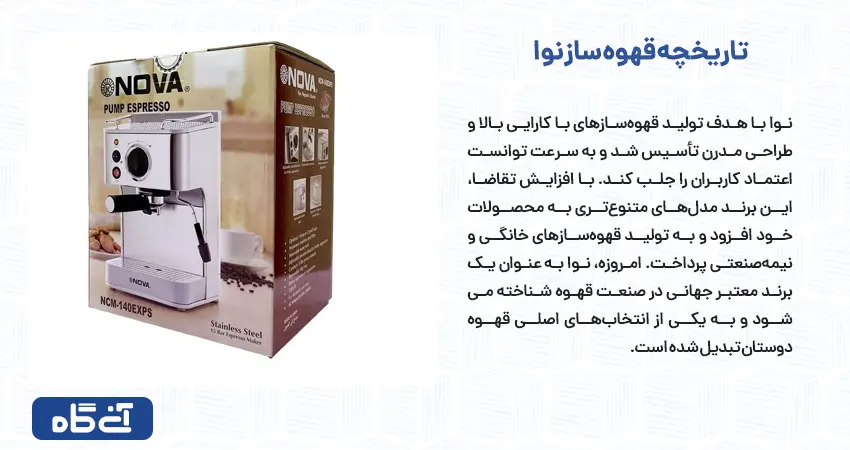 تاریخچه قهوه ساز نوا