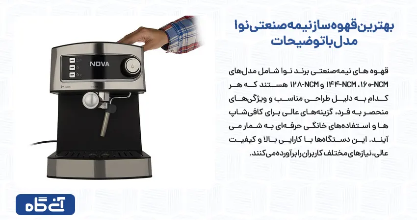  بهترین قهوه ساز نیمه صنعتی نوا مدل با توضیحات