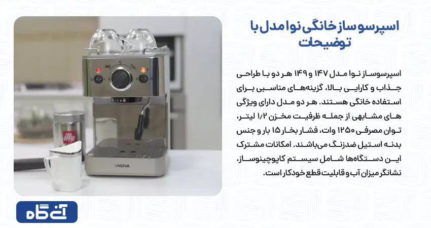 اسپرسو ساز خانگی نوا مدل با توضیحات