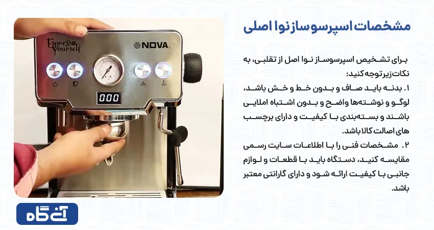 مشخصات اسپرسو ساز نوا اصلی