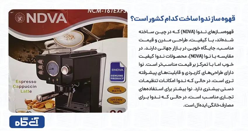 قهوه ساز ندوا ساخت کدام کشور است؟