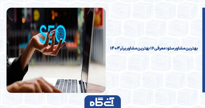 بهترین مشاور سئو: معرفی 16 بهترین مشاور برتر 1404