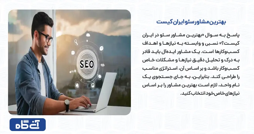 بهترین مشاور سئو ایران کیست