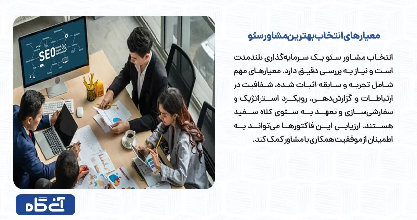 معیارهای انتخاب بهترین مشاور سئو