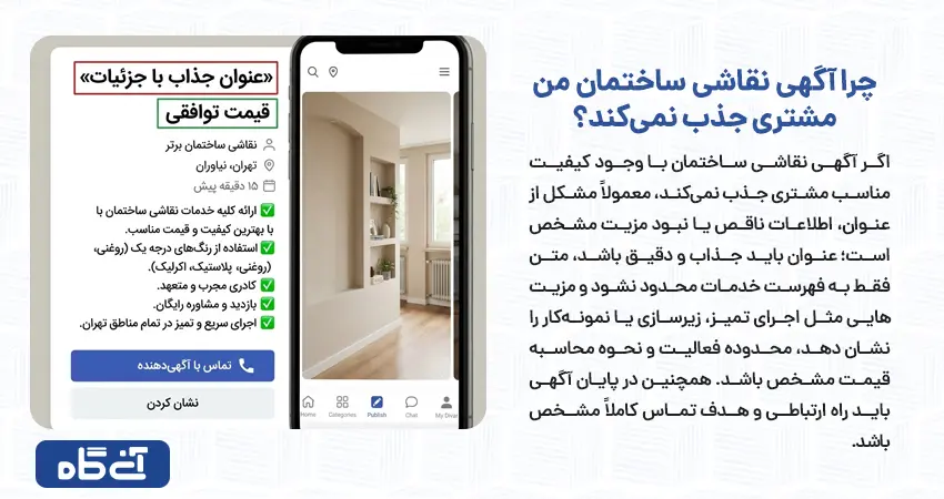 چرا آگهی نقاشی ساختمان من مشتری جذب نمیکند؟