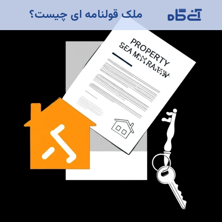 ملک قولنامه ای چیست؟