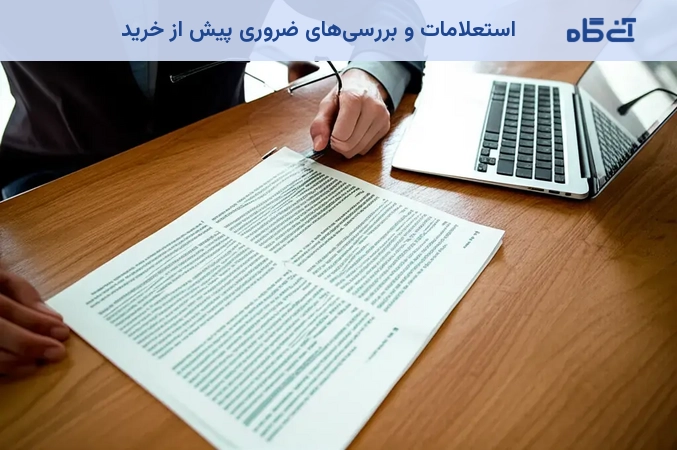 استعلامات و بررسیهای ضروری پیش از خرید