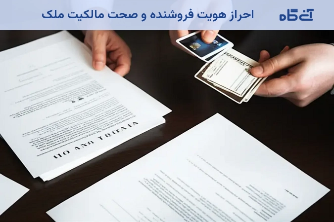 احراز هویت فروشنده و صحت مالکیت ملک