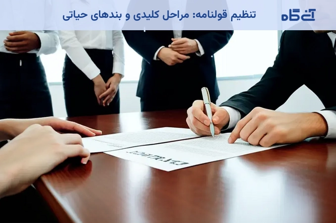 تنظیم قولنامه: مراحل کلیدی و بندهای حیاتی