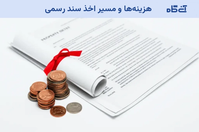 هزینهها و مسیر اخذ سند رسمی