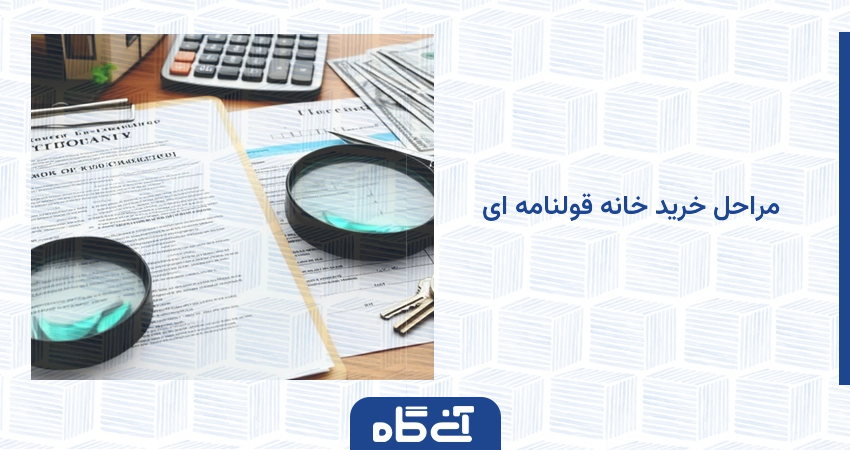 مراحل خرید خانه قولنامه ای