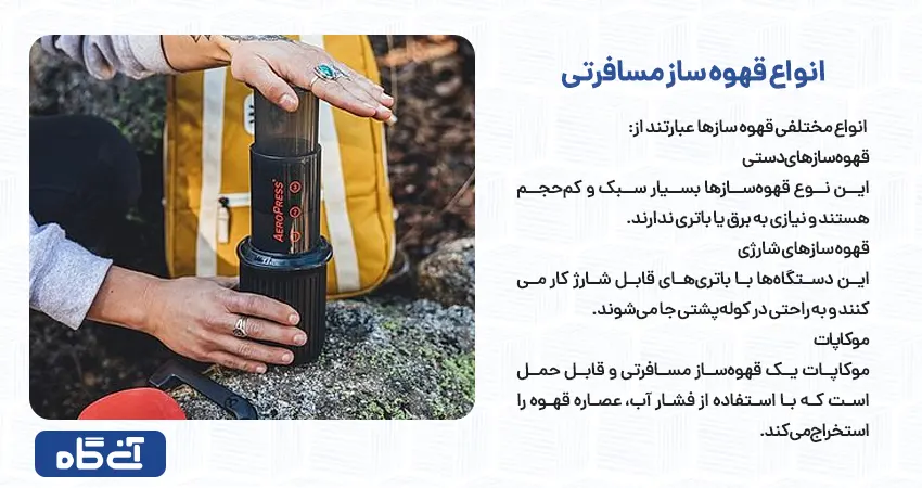 انواع قهوه ساز مسافرتی