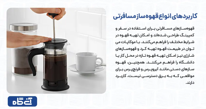 کاربردهای انواع قهوه ساز مسافرتی