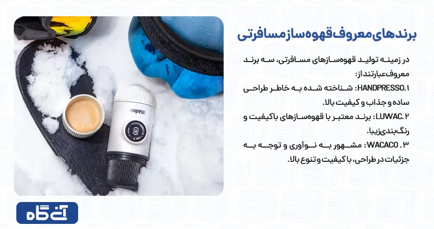 برندهای معروف قهوه ساز مسافرتی