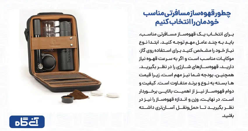 چطور قهوه ساز مسافرتی مناسب خودمان را انتخاب کنیم