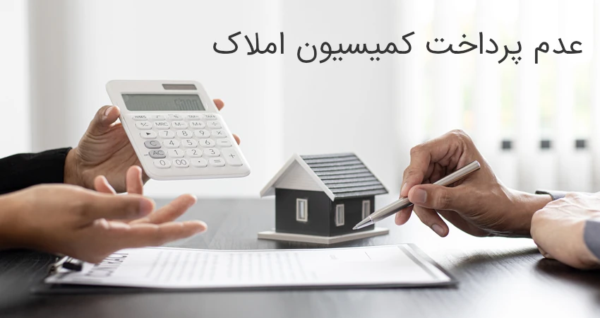 عدم پرداخت کمیسیون املاک