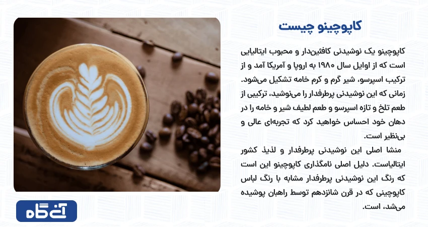 کاپوچینو چیست