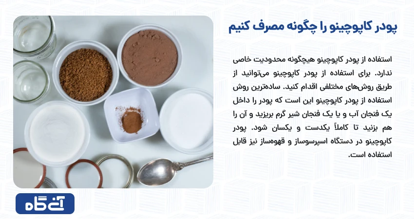 پودر کاپوچینو را چگونه مصرف کنیم	