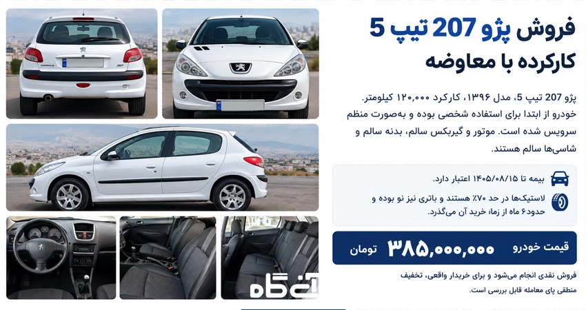 ویژگی های یک آگهی فروش ماشین کامل