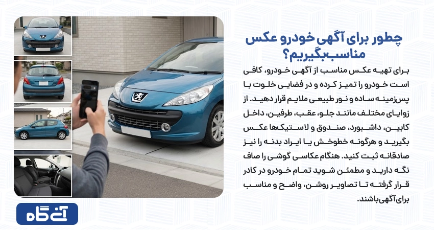 چطور برای آگهی خودرو عکس مناسب بگیریم؟