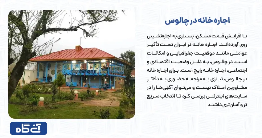 اجاره خانه در چالوس