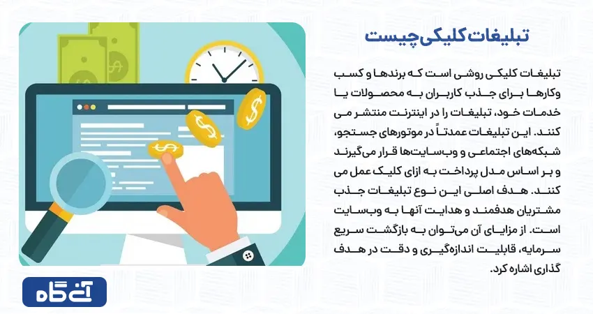 تبلیغات کلیکی چیست
