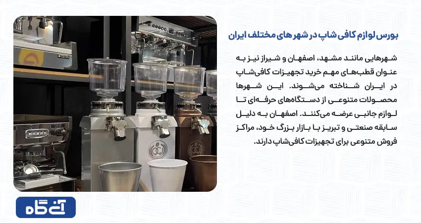 بورس لوازم کافی شاپ در شهر های مختلف ایران