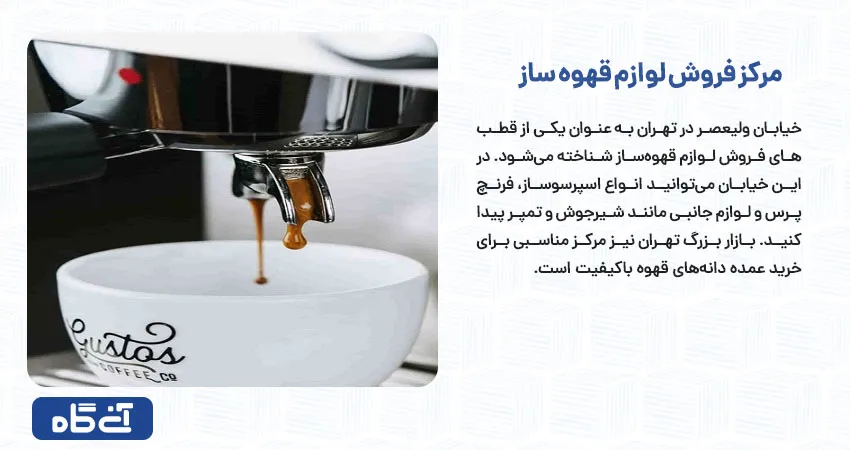 مرکز فروش لوازم قهوه ساز	