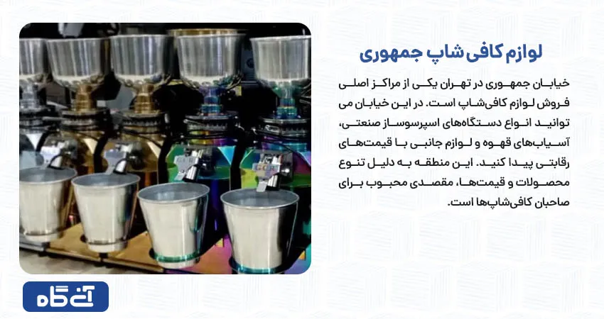 لوازم کافی شاپ جمهوری