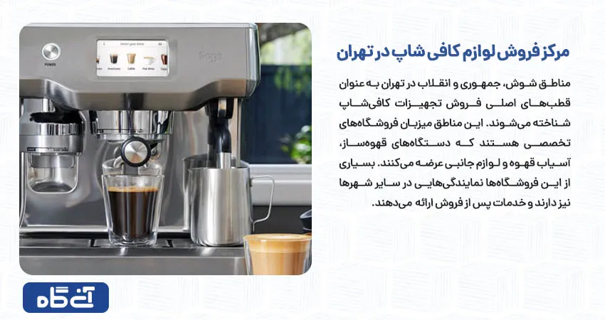 مرکز فروش لوازم کافی شاپ در تهران	
