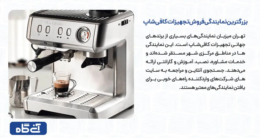 بزرگترین نمایندگی فروش تجهیزات کافی شاپ