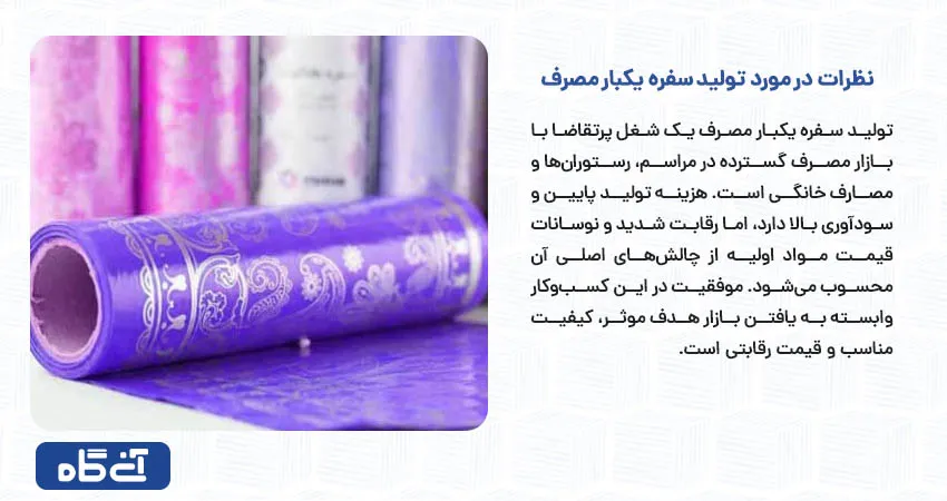 نظرات در مورد تولید سفره یکبار مصرف
