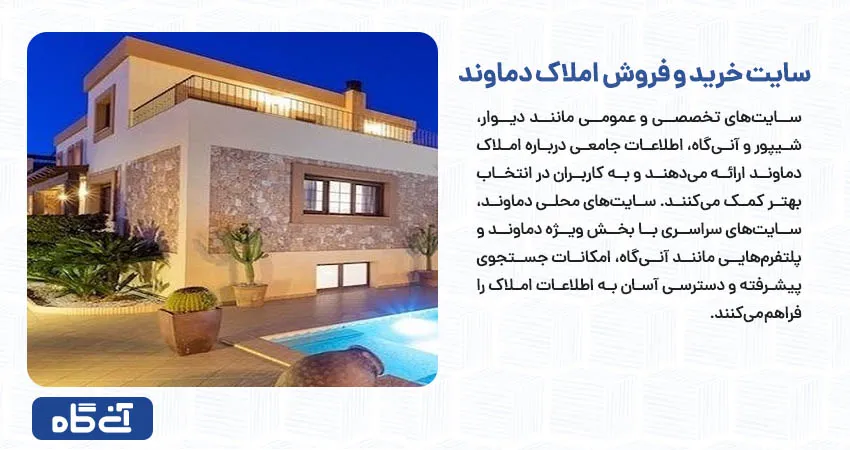 سایت خرید و فروش املاک دماوند	