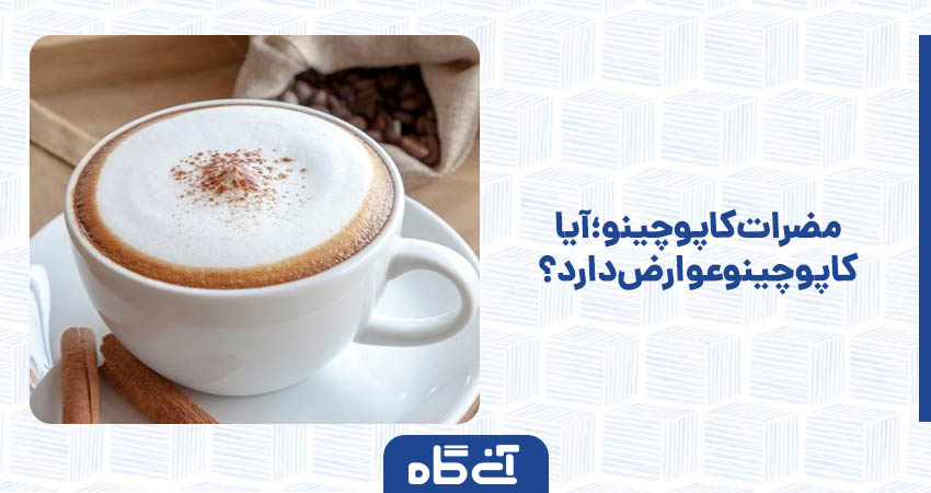 مضرات کاپوچینو؛ آیا کاپوچینو عوارض دارد؟