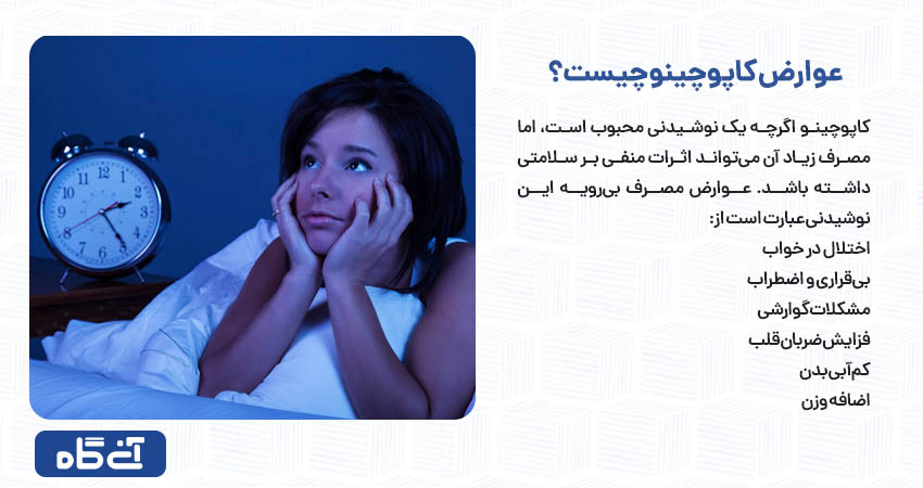 عوارض کاپوچینو چیست