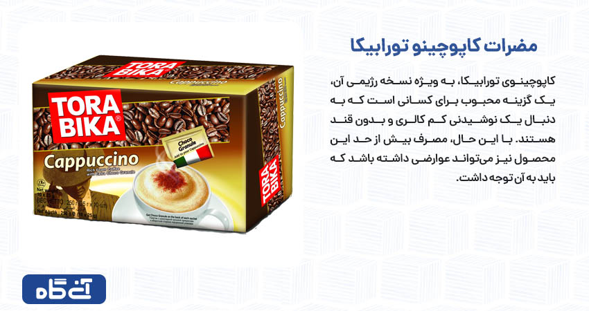 مضرات کاپوچینو تورابیکا