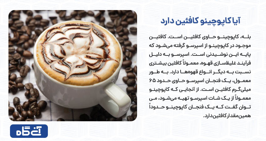 آیا کاپوچینو کافئین دارد