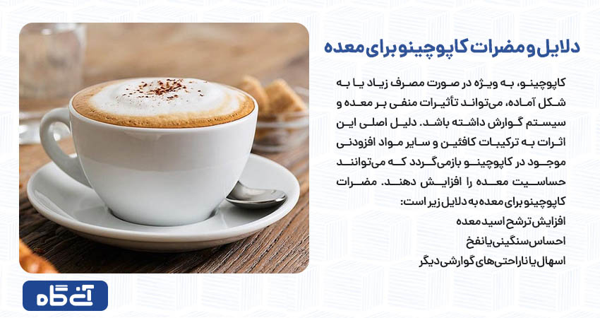 دلایل و مضرات کاپوچینو برای معده