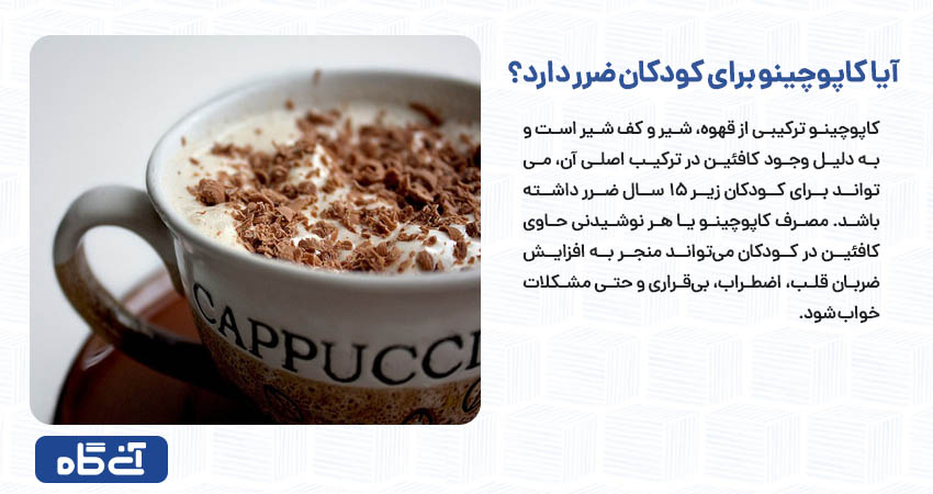 آیا کاپوچینو برای کودکان ضرر دارد؟