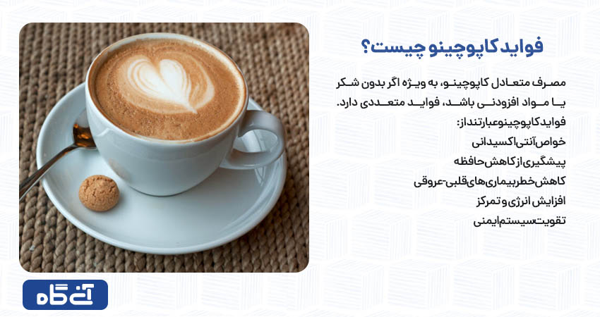 فواید کاپوچینو چیست