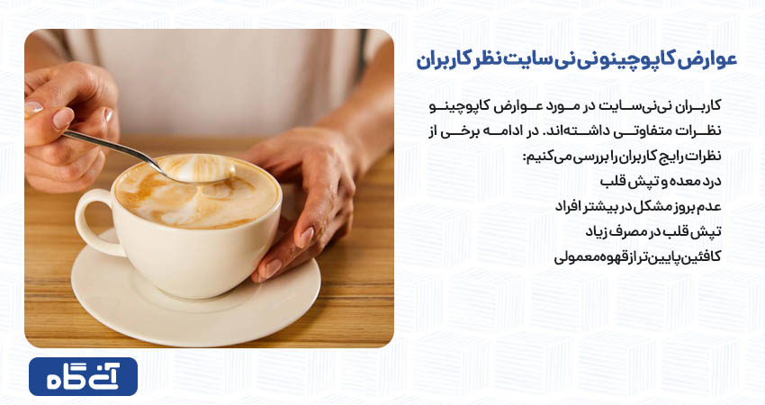 عوارض کاپوچینو نی نی سایت نظر کاربران
