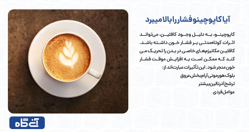 آیا کاپوچینو فشار را بالا میبرد